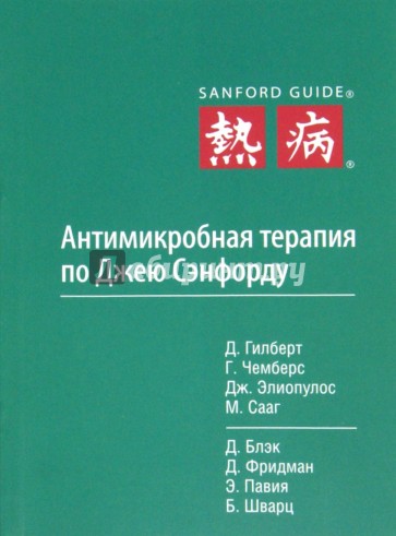 Антимикробная терапия по Джею Сэнфорд
