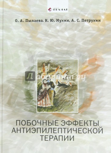 Побочные эффекты антиэпилептической терапии: Диагностика, профилактика и терапевтическая коррекция