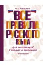 Все правила русского языка для школьников в схемах и таблицах - Алексеев Филипп Сергеевич