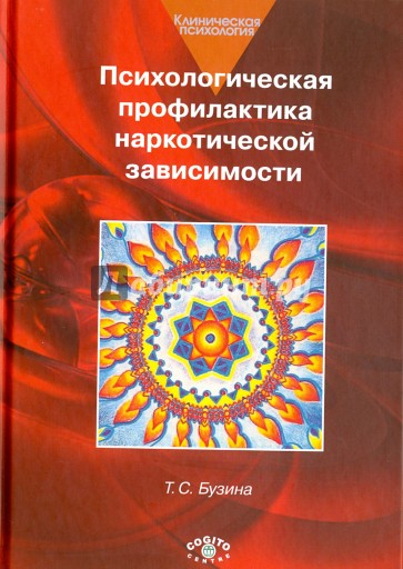 Психологическая профилактика наркотической зависимости