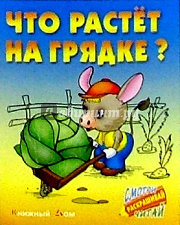 Что растет на грядке?