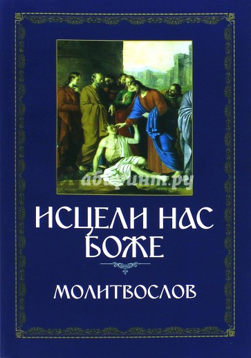 Молитвослов. Исцели нас, Боже. Канон за болящего