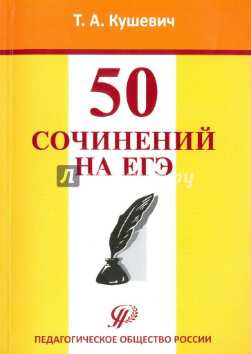 50 сочинений на ЕГЭ. Учебно-методическое пособие