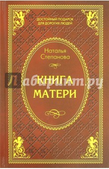 

Книга матери