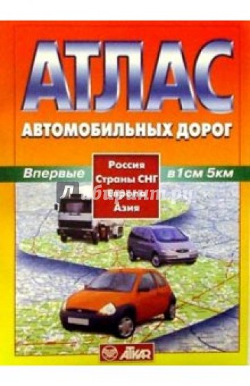 Атлас автодорог: Россия, СНГ, Европа, Азия
