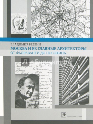 Москва и её главные архитекторы. От Фьораванти до Посохина