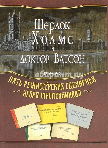 Шерлок Холмс и доктор Ватсон. 1979-1986. Пять режиссерских сценариев Игоря Масленникова