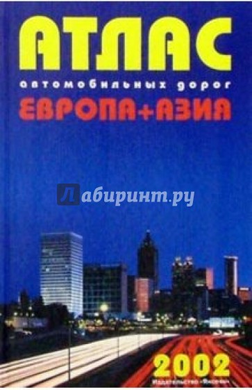 Атлас автодорог Европа+Азия (синий)