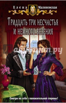 Обложка книги Тридцать три несчастья и немного везения, Малиновская Елена Михайловна