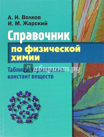 Справочник по физической химии.Таблицы термических констант веществ