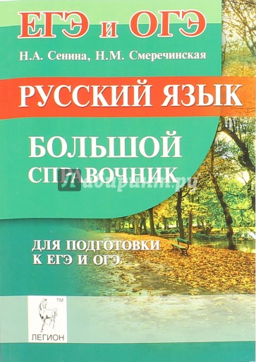Русский язык. Большой справочник для подготовки к ЕГЭ и ОГЭ