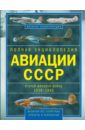 Полная энциклопедия авиации СССР Второй мировой войны 1939-1945. включая все секретные проекты