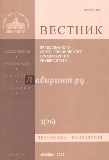 Вестник Православного Свято-Тихоновского гуманитарного университета, №4:3(26), 2012