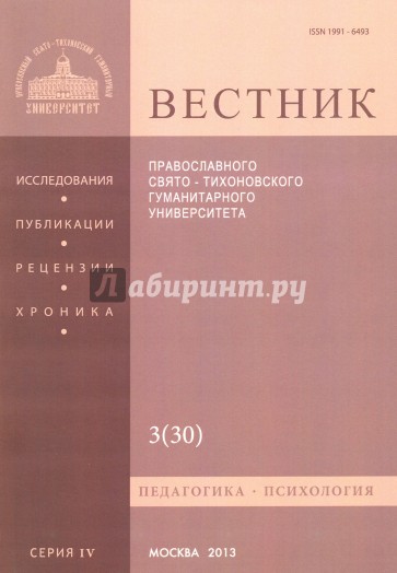 Вестник Православного Свято-Тихоновского Гуманитарного Университета, №3(30), август-сентябрь 2013