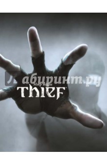 Обложка книги Мир игры Thief, Дэвис Пол