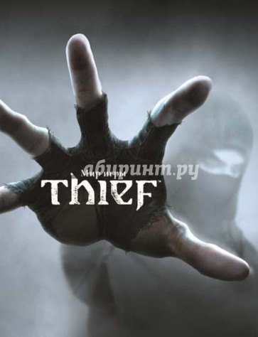 Мир игры Thief