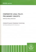 Comparative Legal Policy: Preliminary Concepts / Сравнительная правовая политика. Монография
