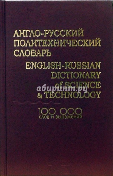 Англо-русский политехнический словарь. 100 000 слов и выражений