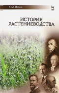 История растениеводства. Учебное пособие