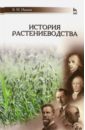 История растениеводства. Учебное пособие - Иванов Владимир Михайлович