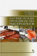 Научные основы производства рыбопродуктов. Учебное пособие