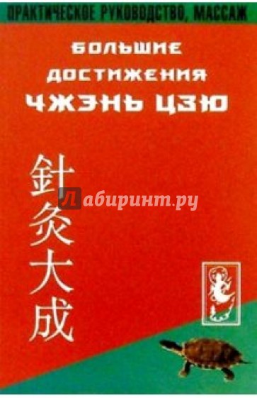 Большие достижения Чжень-Цзю. Практическое руководство, массаж