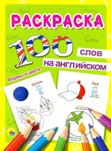 100 слов на английском. Формы и цвета