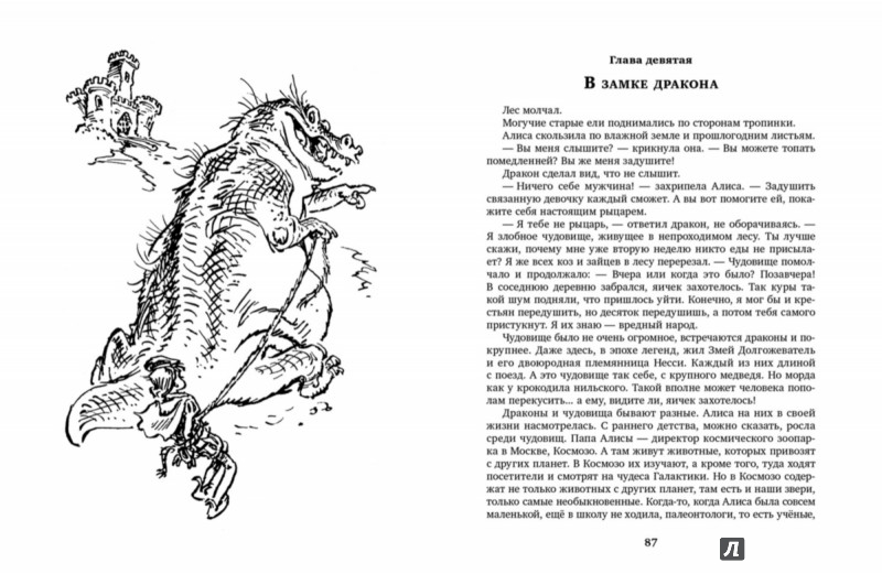 Иллюстрация 5 из 19 для Алиса и чудовище. Алиса в стране фантазий - Кир Булычев | Лабиринт - книги. Источник: Лабиринт