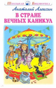 Обложка книги В стране вечных каникул, Алексин Анатолий Георгиевич