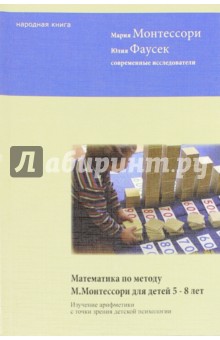 Математика по методу Монтессори для детей 5-8 лет Народная книга - фото 1