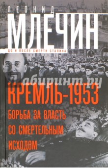 Обложка книги Кремль1953. Борьба за власть со смертельным исходом, Млечин Леонид Михайлович
