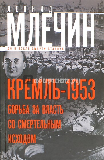 Млечин Л. М. .Кремль-1953. Борьба за власть со смертельным исходом