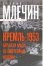 Млечин Леонид Михайлович Кремль1953. Борьба за власть со смертельным исходом