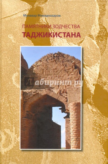 Памятники зодчества Таджикистана