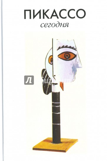 Пикассо сегодня. Сборник статей. Коллективная монография