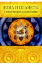 Индубала Деви Даси Дома и планеты в ведической астрологии звезды и судьбы книга гороскопов 2005 год