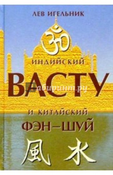 Индийский Васту и китайский Фэн-шуй