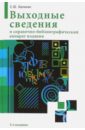 Выходные сведения и справочно-библиографический аппарат издания - Калинин Сергей Юрьевич