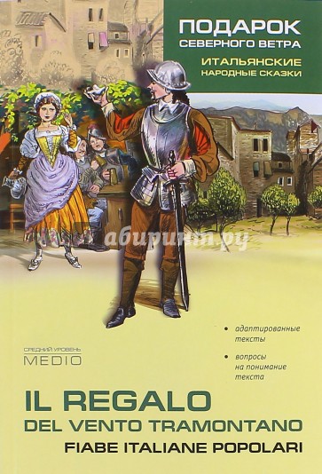 Подарок северного ветра. Итальянские народные сказки