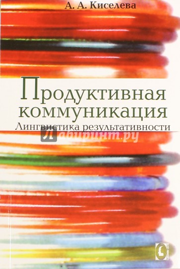 Продуктивная коммуникация. Лингвистика результативности