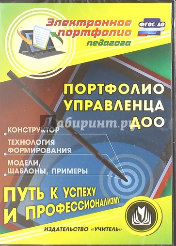 Портфолио управленца ДОО. Конструктор. Технология формирования. Модели, шаблоны, примеры (CD)