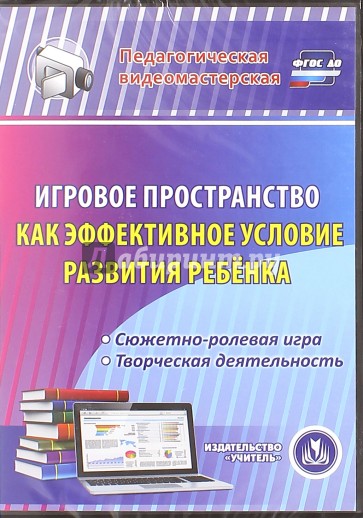 Игровое пространство как эффективное условие развития ребенка. Сюжетно-ролевая игра (CD)