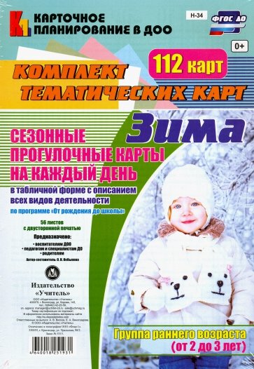 Сезонные прогулочные карты. Зима. Гр.ранн.возраста