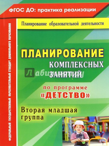 Планирование комплексных занятий по программе "Детство". Вторая младшая группа