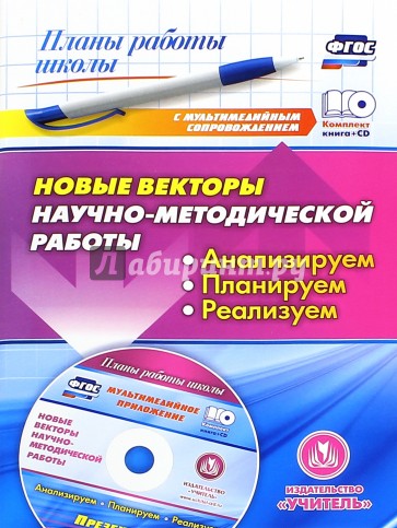 Новые векторы научно-методической работы: анализируем, планируем, реализуем (+CD)