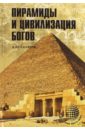 Скляров Андрей Юрьевич Пирамиды и цивилизация богов уваров в м пирамиды наследие богов