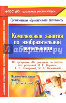 Павлова Ольга Викторовна - Комплексные занятия по изобразительной деятельности по программе "От рождения до школы". Подг. гр.