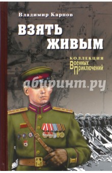 Взять живым Взять живым