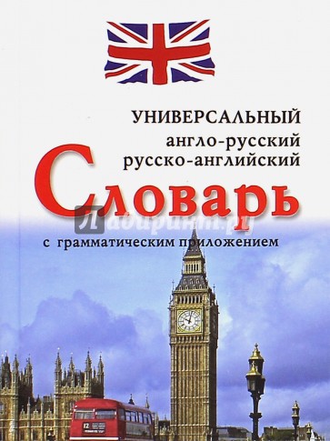 Англо-русский, русско-английский универсальный словарь с грамматическим приложением (12+)