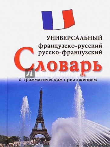 Французско-русский, русско-французский универсальный словарь с граммат. приложением (12+)